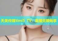 天美传媒timi5 TV：直播无限畅享