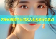 天美传媒旗下台湾艺人全名单详尽盘点