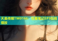 天美传媒TM0166：性爱笔记EP3在线播放
