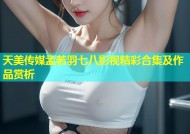 天美传媒孟若羽七八影视精彩合集及作品赏析