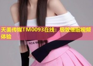 天美传媒TM0093在线：极致催眠视频体验