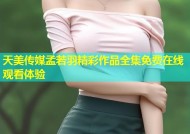 天美传媒孟若羽精彩作品全集免费在线观看体验