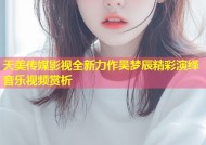 天美传媒影视全新力作吴梦辰精彩演绎音乐视频赏析