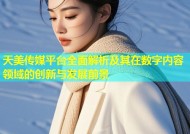 天美传媒平台全面解析及其在数字内容领域的创新与发展前景