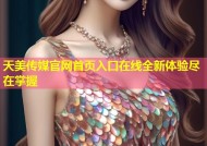天美传媒官网首页入口在线全新体验尽在掌握