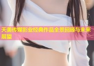 天美传媒影业经典作品全景回顾与未来展望