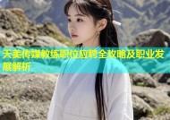 天美传媒教练职位应聘全攻略及职业发展解析