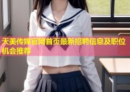 天美传媒官网首页最新招聘信息及职位机会推荐