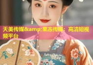 天美传媒&amp;果冻传媒：高清短视频平台