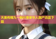 天美传媒九一制片皇家华人国产迅雷下载