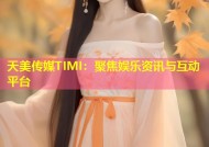 天美传媒TIMI：聚焦娱乐资讯与互动平台