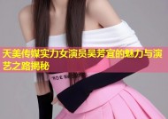 天美传媒实力女演员吴芳宜的魅力与演艺之路揭秘