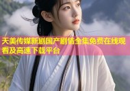 天美传媒新剧国产剧情全集免费在线观看及高速下载平台