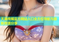 天美传媒官方网站入口全方位导航与最新资源分享