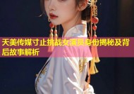 天美传媒寸止挑战女演员身份揭秘及背后故事解析