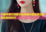 天美传媒引领数字化传媒与物流融合创新发展新时代
