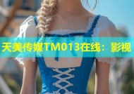 天美传媒TM013在线：影视