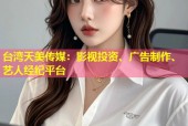 台湾天美传媒：影视投资、广告制作、艺人经纪平台