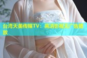 台湾天美传媒TV：高清影视无广告播放