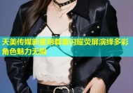 天美传媒新星胡蓉蓉闪耀荧屏演绎多彩角色魅力无限