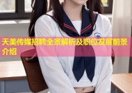 天美传媒招聘全景解析及职位发展前景介绍