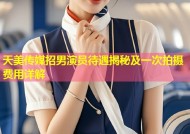 天美传媒招男演员待遇揭秘及一次拍摄费用详解