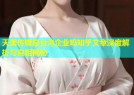 天美传媒是台湾企业吗知乎文章深度解析与真相揭秘