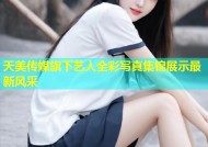 天美传媒旗下艺人全彩写真集锦展示最新风采