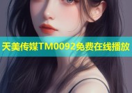天美传媒TM0092免费在线播放