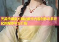 天美传媒官方网站数字内容创作与多元化新媒体平台介绍