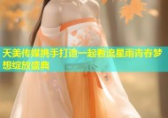 天美传媒携手打造一起看流星雨青春梦想绽放盛典