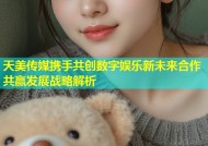 天美传媒携手共创数字娱乐新未来合作共赢发展战略解析