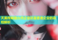 天美传媒是台湾企业还是香港企业的真相解析