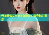 天美传媒CM151女演员：青春魅力聚焦