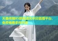 天美传媒85部高清无水印直播平台，免费畅看多样内容