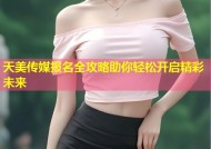 天美传媒报名全攻略助你轻松开启精彩未来