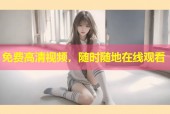 免费高清视频，随时随地在线观看