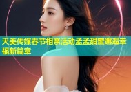 天美传媒春节相亲活动孟孟甜蜜邂逅幸福新篇章