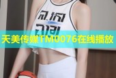 天美传媒TM0076在线播放