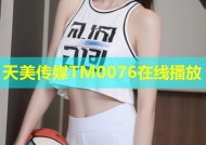 天美传媒TM0076在线播放
