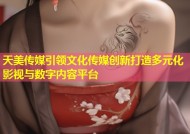 天美传媒引领文化传媒创新打造多元化影视与数字内容平台