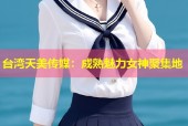 台湾天美传媒：成熟魅力女神聚集地