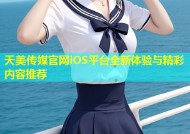 天美传媒官网iOS平台全新体验与精彩内容推荐
