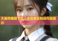天美传媒旗下艺人全名单及精选写真展示