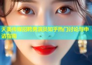 天美传媒招聘男演员知乎热门讨论与申请指南