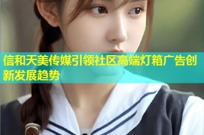 信和天美传媒引领社区高端灯箱广告创新发展趋势