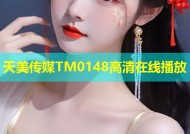 天美传媒TM0148高清在线播放
