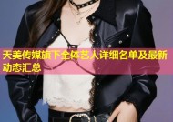 天美传媒旗下全体艺人详细名单及最新动态汇总