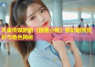 天美传媒新剧《国董小宛》精彩剧照赏析与角色揭秘