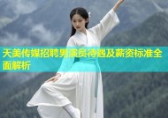 天美传媒招聘男演员待遇及薪资标准全面解析
